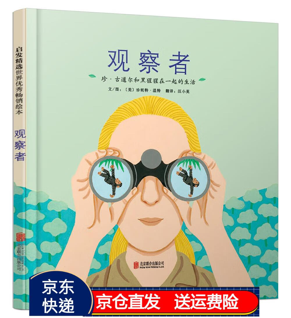 人物传记系列)京东正版现货 传记绘本观察者-珍古道尔