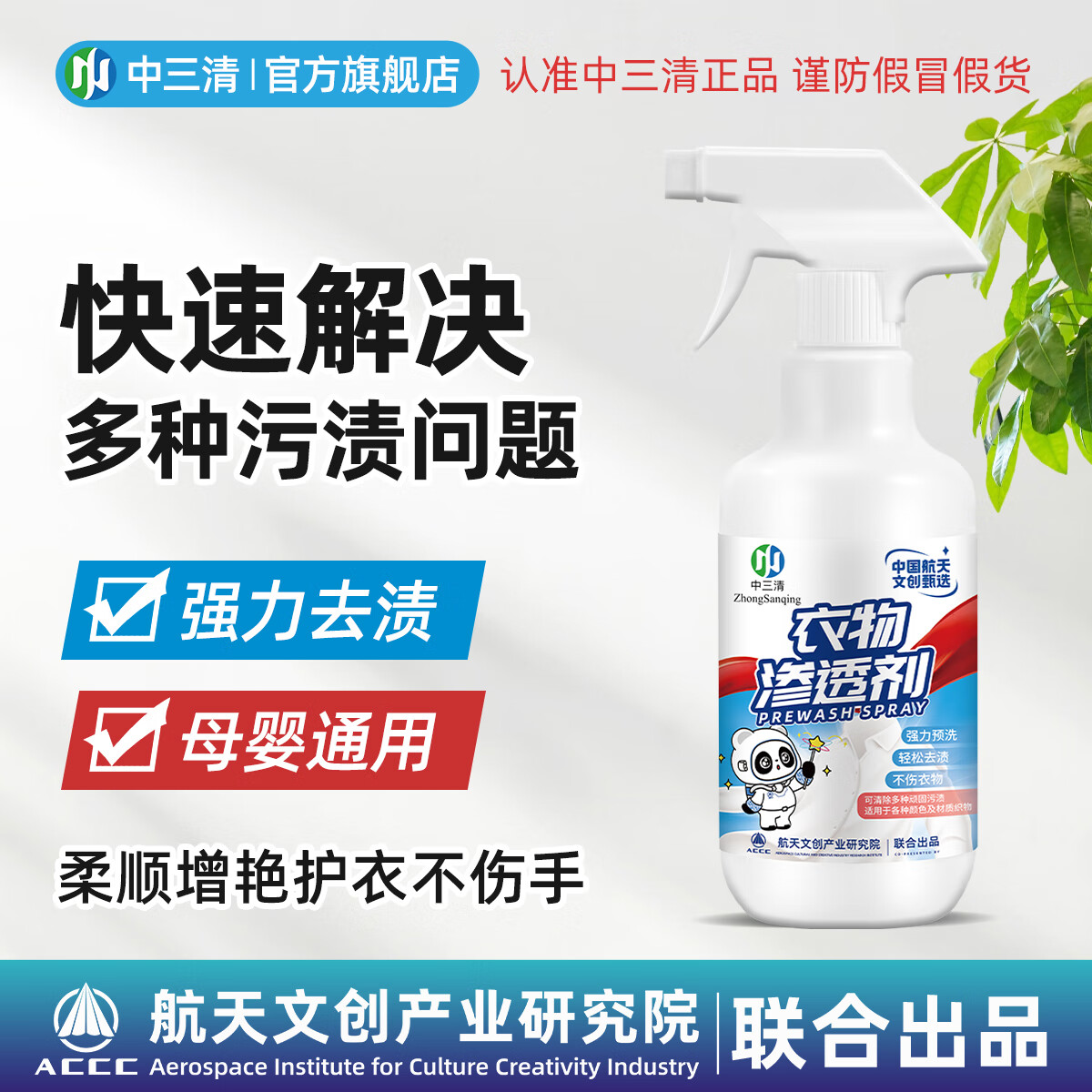 中三清衣物渗透剂衣领净强力去污去油渍去衣服发黄喷雾洗衣清洁剂 【温和配方】300ml*1瓶