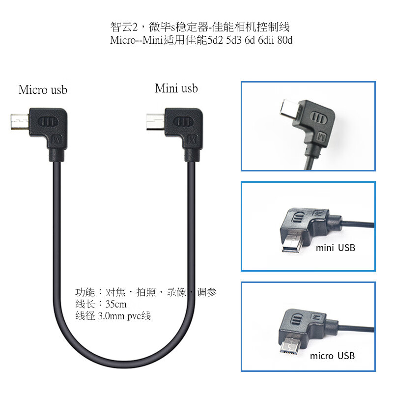 HNAY适用智云2/微毕S 稳定器佳能相机控制线 micro to mini usb 云鹤2通用 zy-c-01b