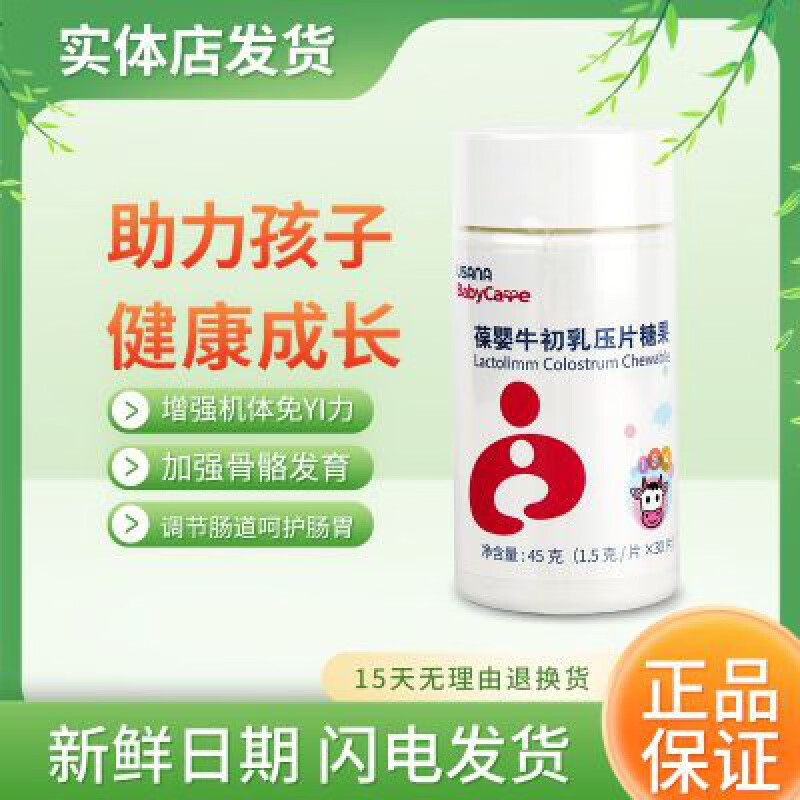 smvp葆婴usana优莎娜牛初乳压片糖果45g青少年免疫球蛋白全新 45g(1.