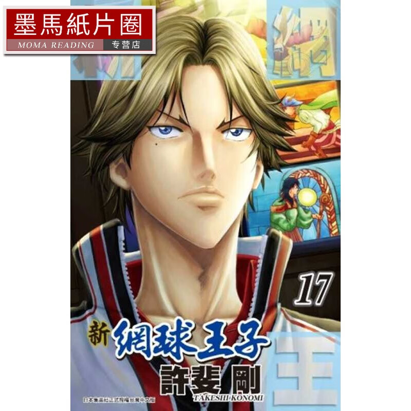 在途漫画 新网球王子(17) 青文 许斐刚