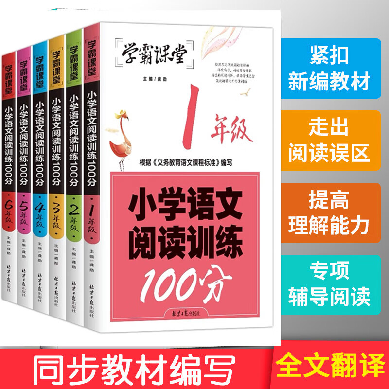 【严选】【保障】学霸课堂小学语文阅读训练100分（1-6年级） 1~6 无规格