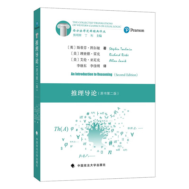 推理导论 李继东 西方法律逻辑经典译丛 基本分析模式在法律推理等实用推理领域的应用怎么样,好用不?