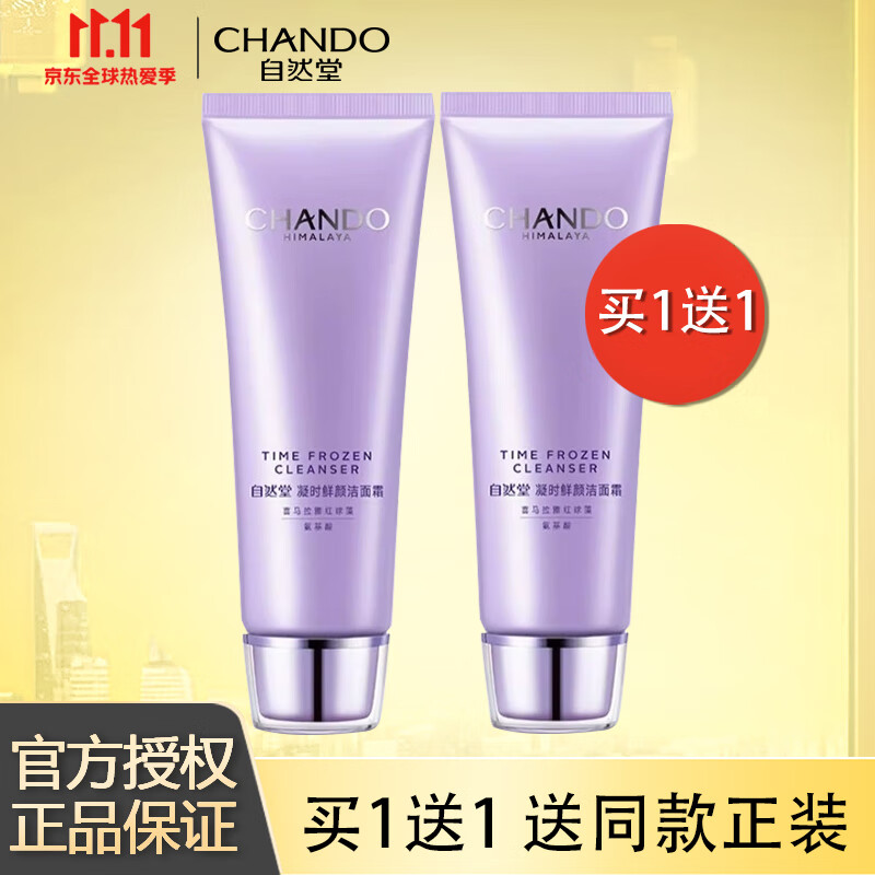 自然堂洗面奶凝时鲜颜洁面霜深层清洁补水保湿细致毛孔控油不紧绷 125g送60g