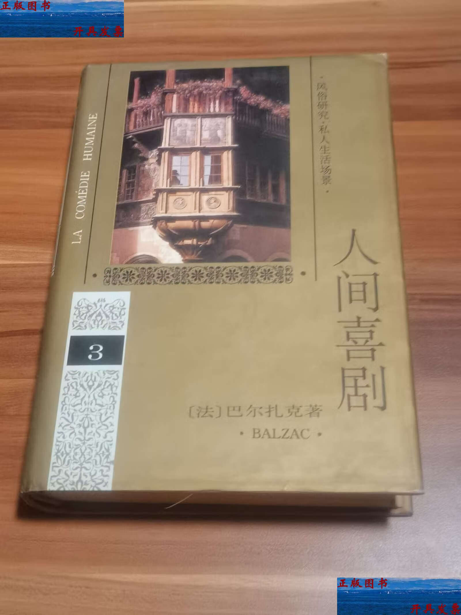 【二手9成新】人间喜剧(第三卷)精装本 1994年 /巴尔扎克 人民文学