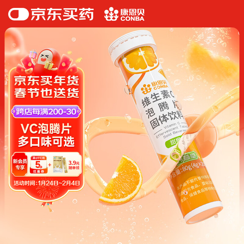 康恩贝 维生素c泡腾片 4g*20片 VC果味饮品 甜橙味