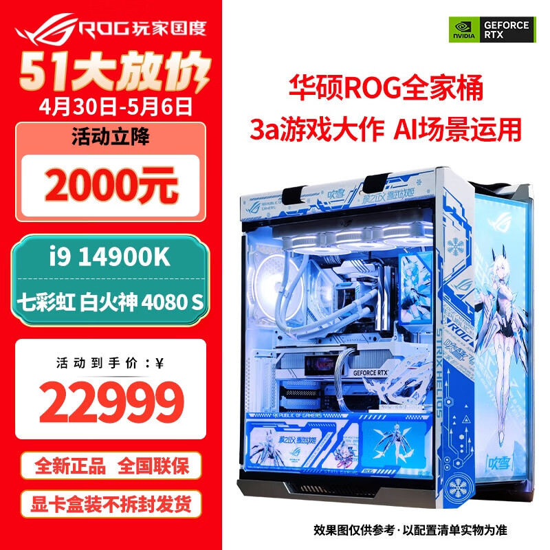 华硕（ASUS）ROG全家桶太阳神吹雪姬主题UV打印定制弹药库星璨岚纯白海景房主机无显卡过渡组装电脑整机 八：i9 14900K/4080 SUPER