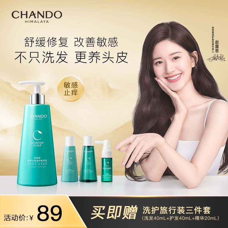 自然堂（CHANDO）头皮护理敏感头皮净护精华乳 养发护发素550mL
