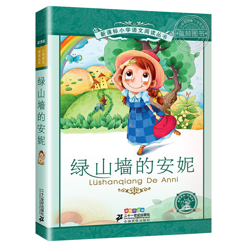 带拼音地心游记克雷洛夫寓言大林和小林木偶奇遇记拼音 绿山墙的安妮