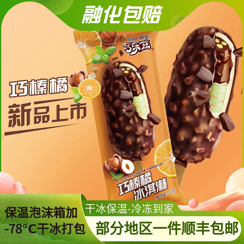 伊利巧乐兹巧榛橘冰淇淋榛子巧克力雪糕冰激凌70g15支 巧乐兹巧榛橘35