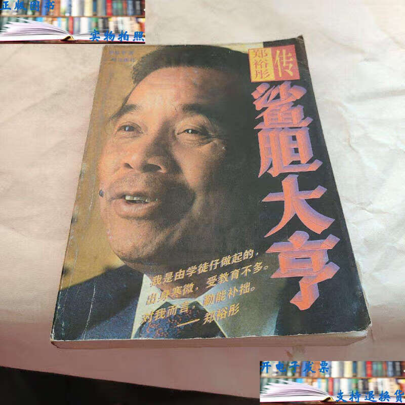 【二手9成新】鲨胆大亨:郑裕彤传 /祝春亭 广州 标准 标准