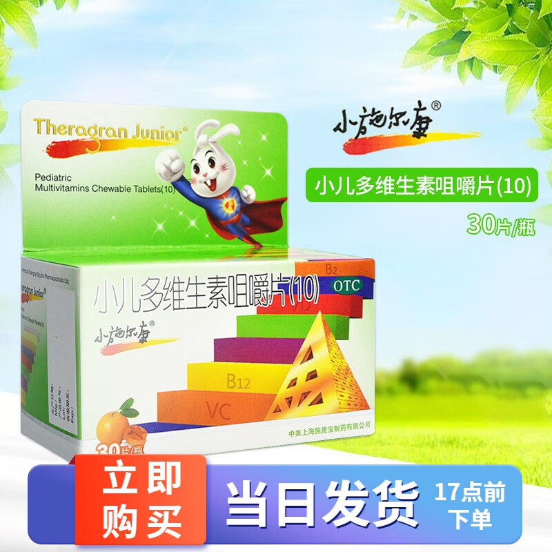 小施尔康 小儿多维生素咀嚼片(10)30片 1盒