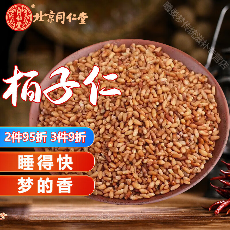 北京同仁堂柏子仁500g克柏子仁中药材柏子仁茶柏子仁中药柏子仁 250g