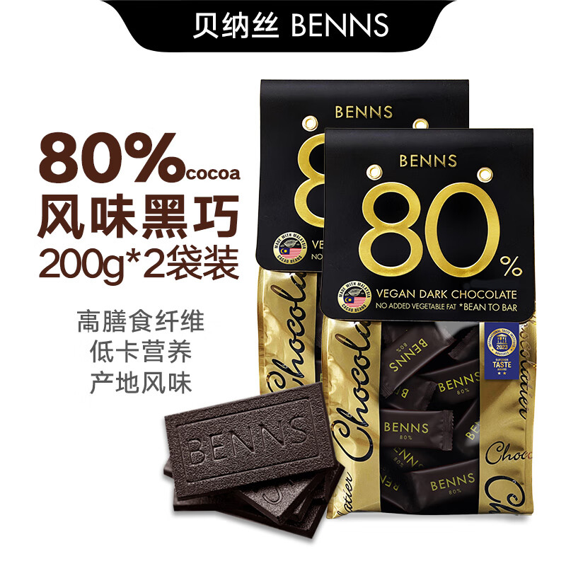 贝纳丝BENNS进口黑巧克力无糖黑巧99.9%健身饱腹纯可可脂黑巧80%含糖微苦200g 80%黑巧200g*2 袋装 400g