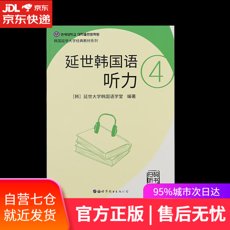【新华书店】延世韩国语听力.4 世界图书出版有限公司北京分公司
