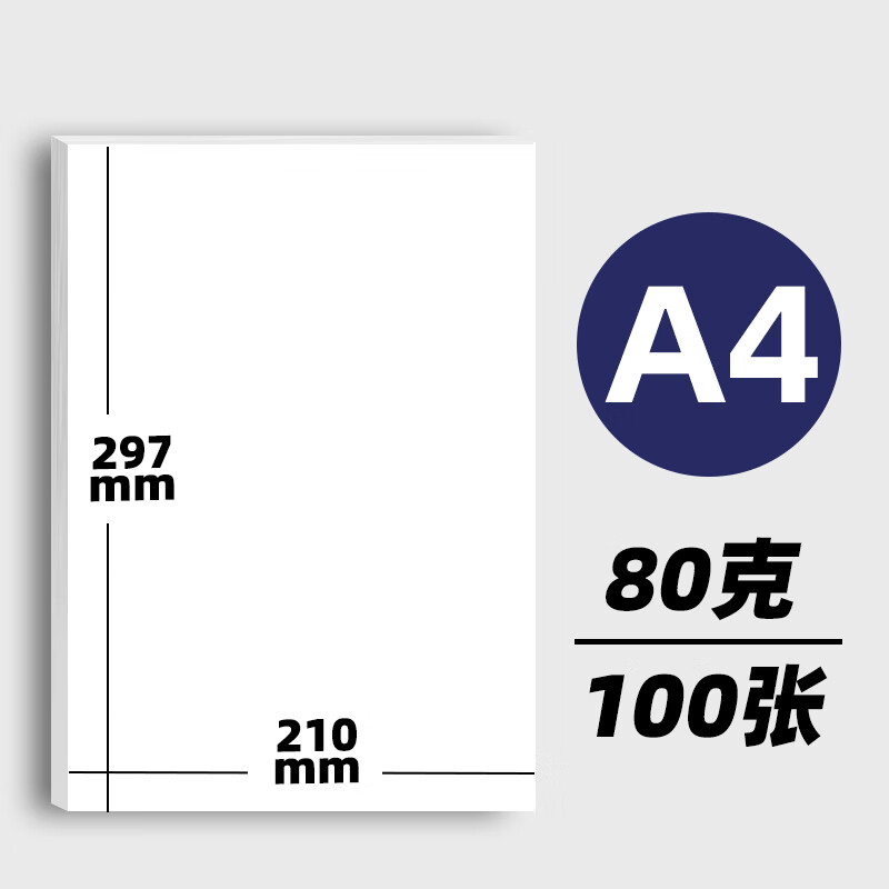 打印纸复印纸双胶纸加厚克超厚白纸 a4 白色 80g(100张)
