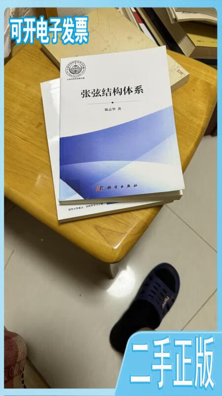 【二手9成新】张弦结构体系 陈志华著 科学出版社