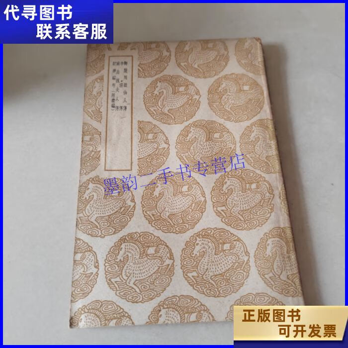 丛书集成初编:御制周颠仙人传 李清传 南岳魏夫人传 纪梦编年附