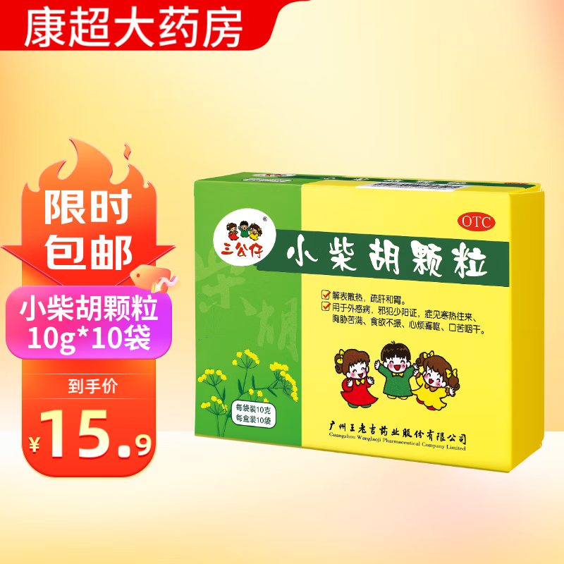 三公仔 小柴胡颗粒10g*10袋/盒小儿儿童感冒 解表散热 疏肝和胃 寒热