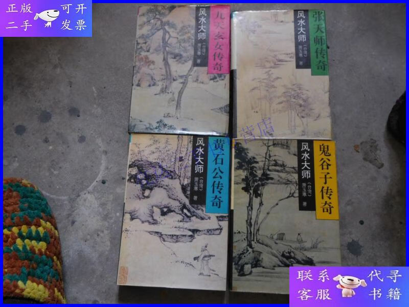 【二手9成新】大师-全套四册(张天师传奇,鬼谷子传奇,黄石
