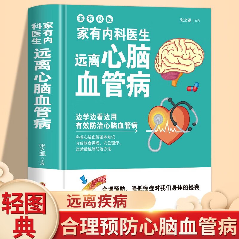 家有内科医生远离心脑血管病心脑血管疾病调养食谱心脑血管病患者 家有内科医生 无规格