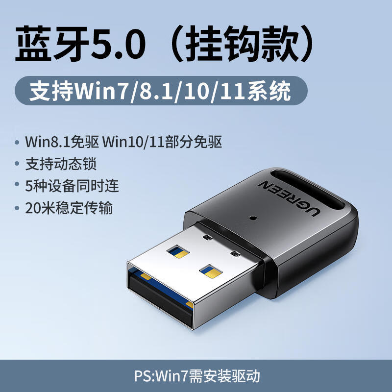 绿联USB蓝牙适配器5.0蓝牙接收器笔记本电脑 台式机音频发射器手机无线蓝牙游戏机音响箱鼠标键盘 USB蓝牙5.0适配器【便携款】