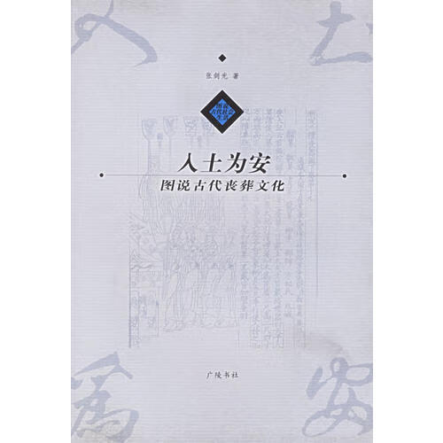 【正版现货】入土为安