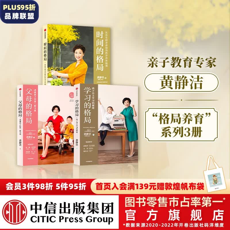 【樊登推荐】包邮 学习的格局+父母的格局+时间的格局（套装3册） 黄静洁著  亲子教育家教方法 助孩子学会自主掌控时间 掌控人生 中信出版社图书使用感如何?