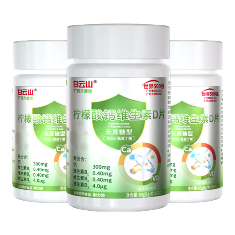 白云山柠檬酸钙片维生素D3有机钙片孕妇儿童成人中老年人腿抽筋钙片3瓶