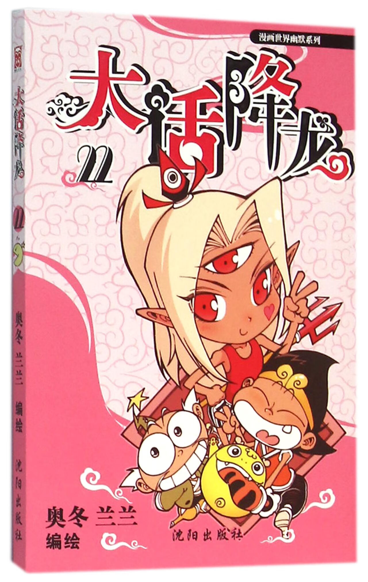 大话降龙(22)/漫画世界幽默系列动漫/轻小说编者:奥冬//兰兰
