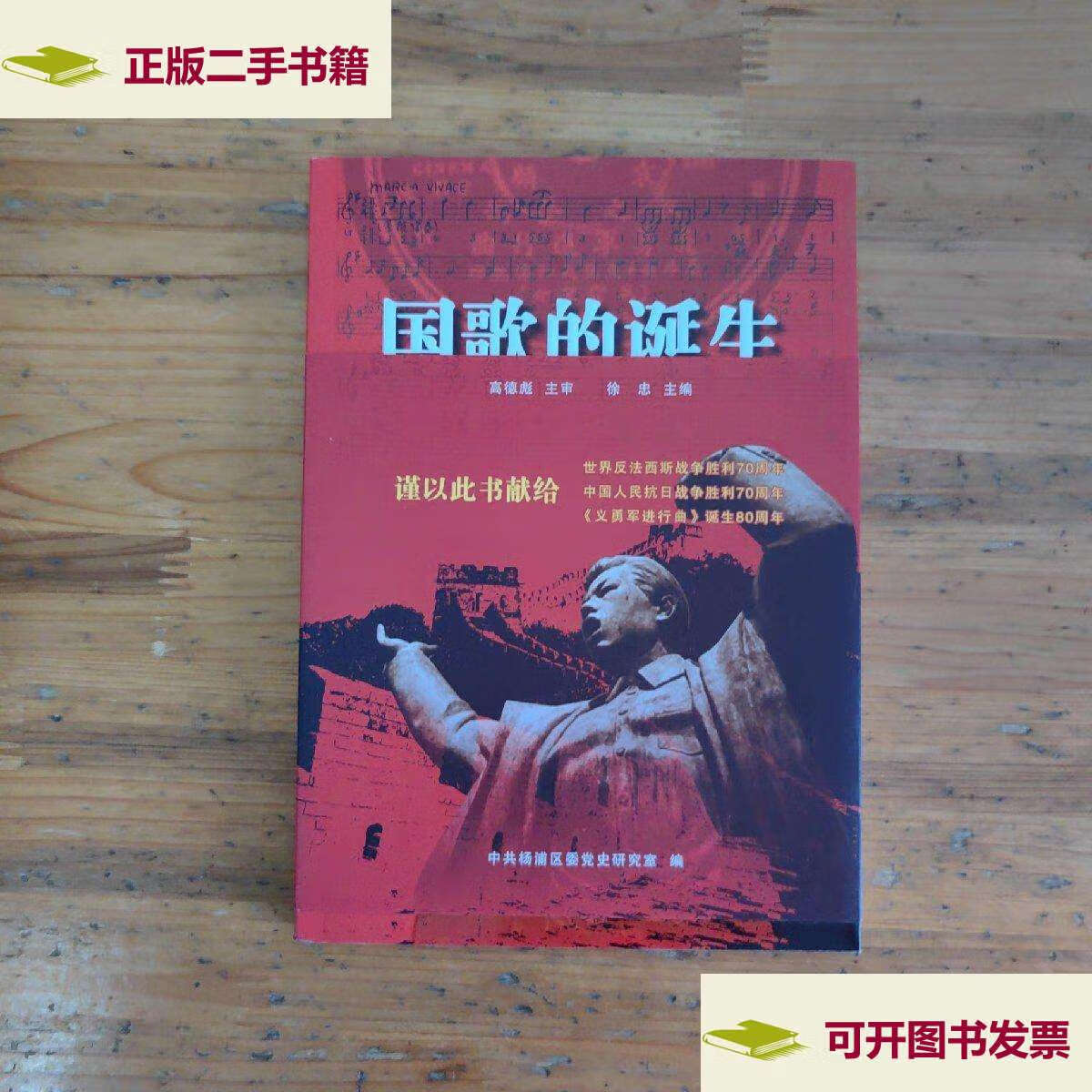 【二手9成新】国歌的诞生 /李国才 上海人民