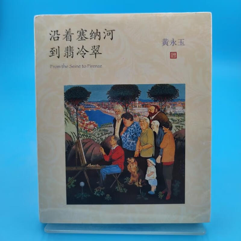 沿着塞纳河到翡冷翠黄永玉人民文学出版社