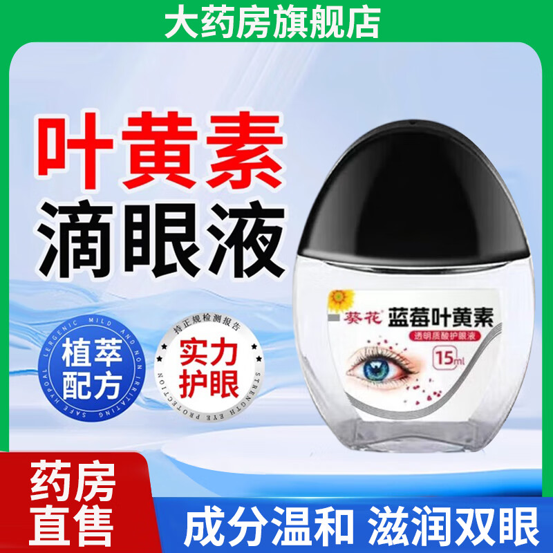 葵花蓝莓叶黄素滴眼液清凉护眼喷雾护眼液护眼贴眼部疲劳眼干眼涩正品 1瓶*蓝莓叶黄素滴眼液