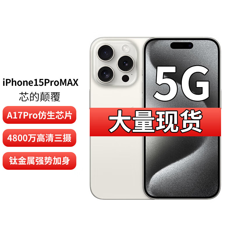 Apple 苹果 iPhone 15 Pro Max 5G手机 白色钛金属 256GB 官方标配