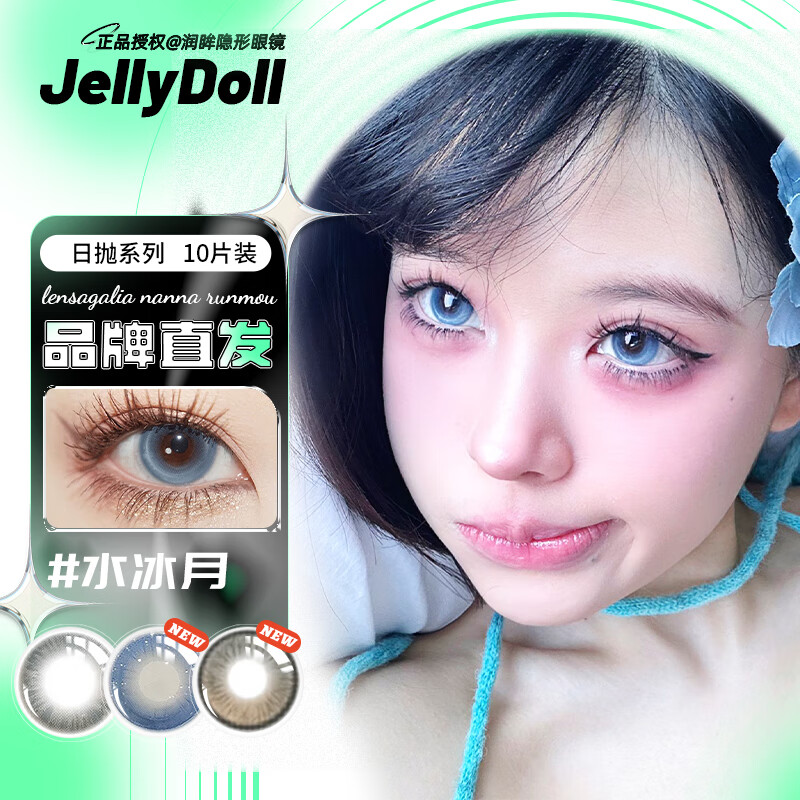 jellydoll(品牌直发) 日抛美瞳 自然混血 校园通勤