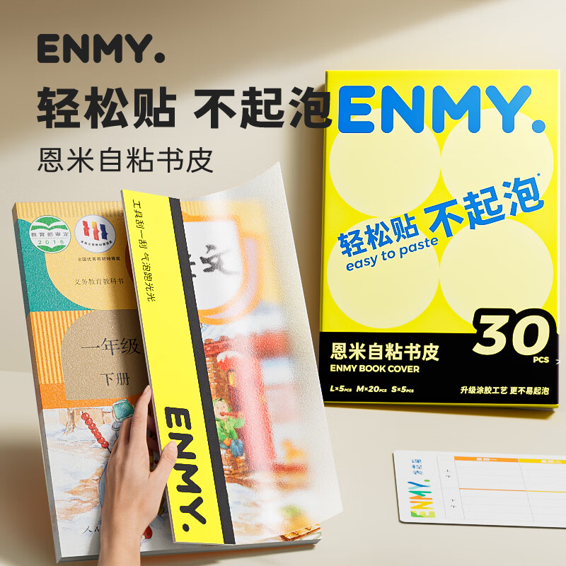 恩米enmy30张多规格开学必备用品包书皮书套包书膜自粘透明磨砂加厚小学生一年级书壳防水课本保护全套