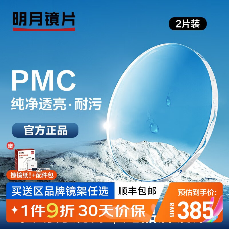 明月镜片 PMC超薄配镜防蓝光耐磨防紫外线高清变色定制近视眼镜片 2片明月PMC超亮镜片 1.71非球面