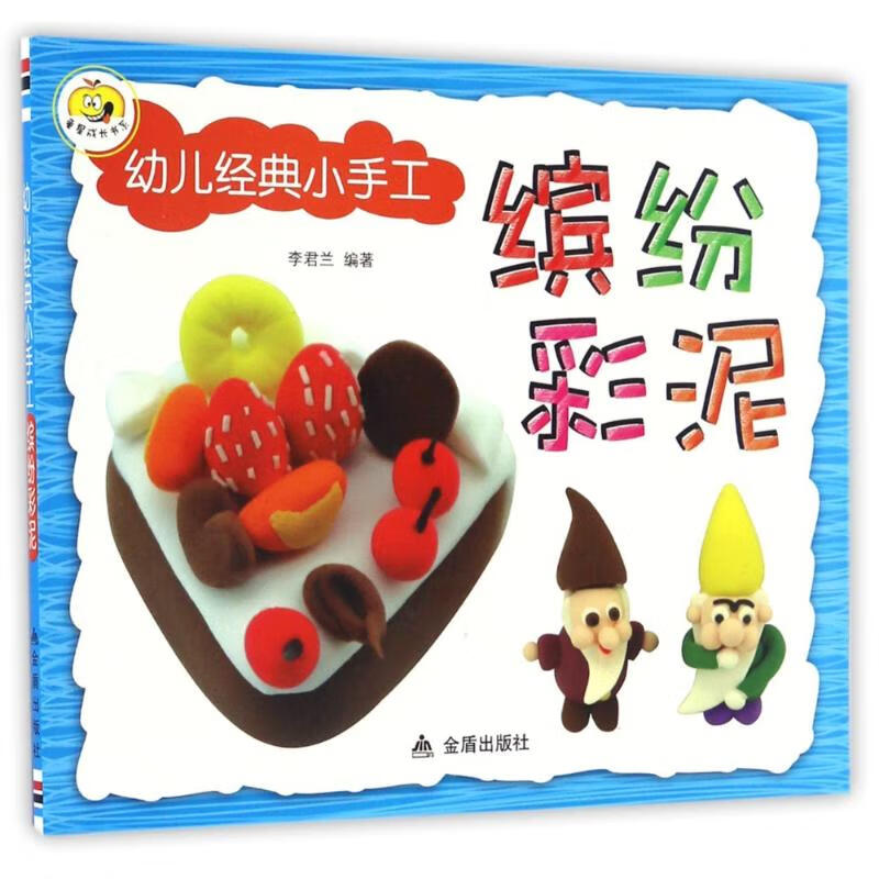 缤纷彩泥/幼儿经典小手工李君兰9787518610327童书/学前教育中国人民