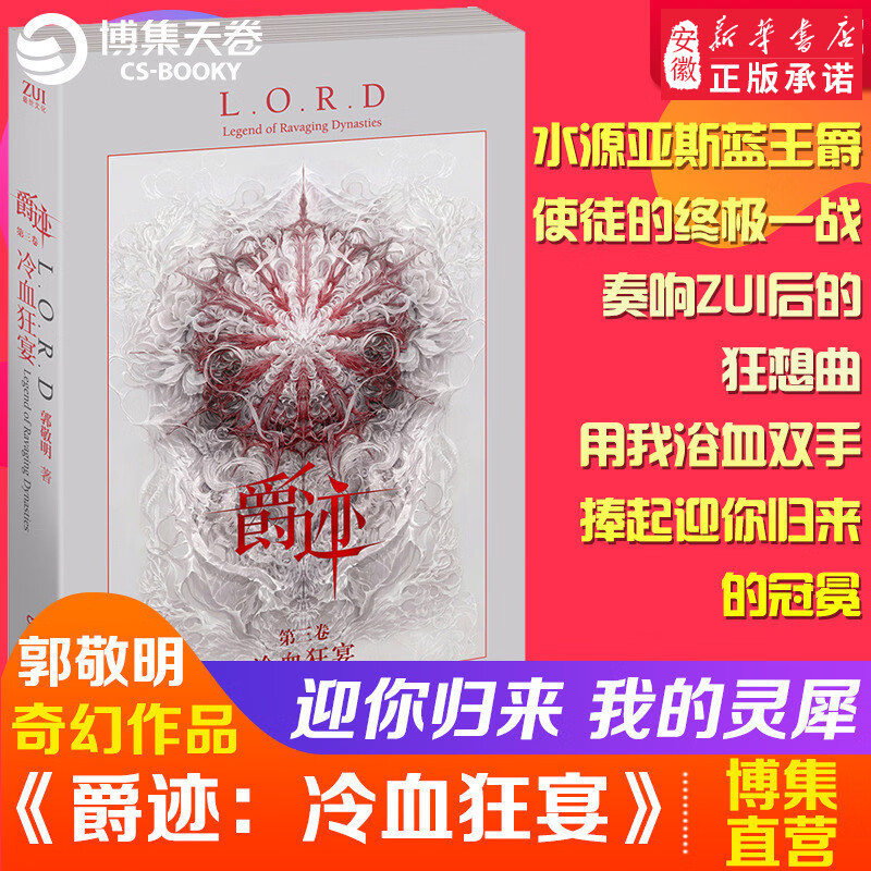 爵迹第3卷冷血狂宴 郭敬明小说作品集 青春校园成长励志玄幻魔幻小说