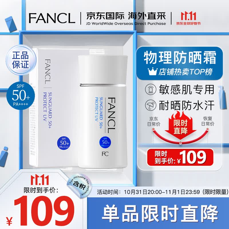 芳珂（FANCL）物理防晒霜女60m隔离霜（SPF50+ )清爽不油腻敏感肌可用生日礼物使用感如何?