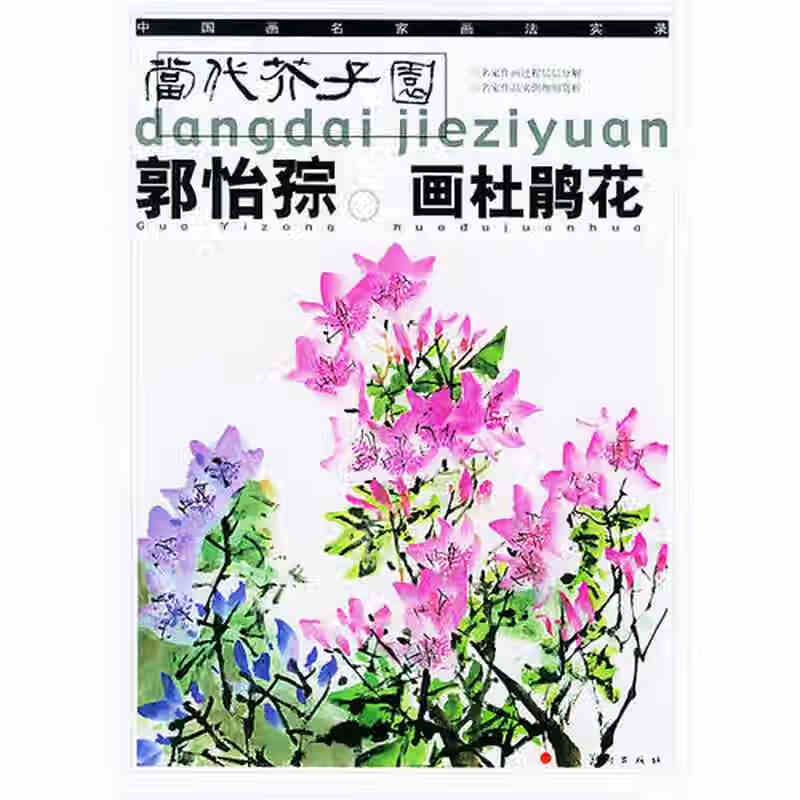 郭怡孮画杜鹃花 当代芥子园