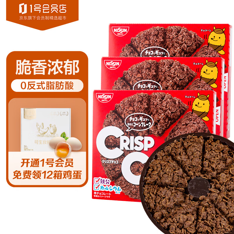日清（Nissin）牛奶巧克力麦脆批 进口零食薄脆饼干玉米脆片50g*3盒 1号会员店