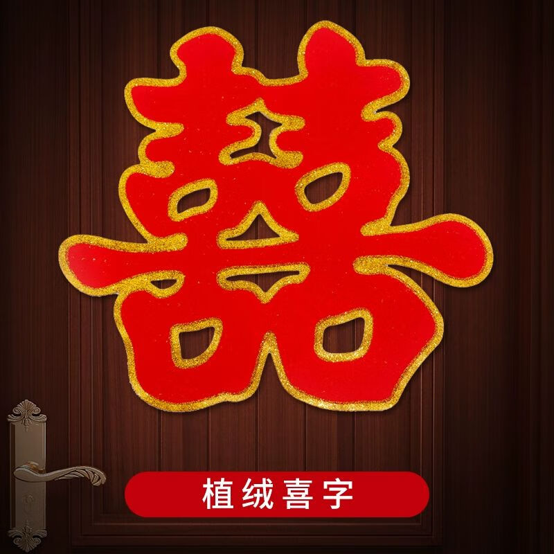 用品双喜贴大门布置剪纸窗花喜字卧室厅布置植绒喜贴 经典植绒喜字
