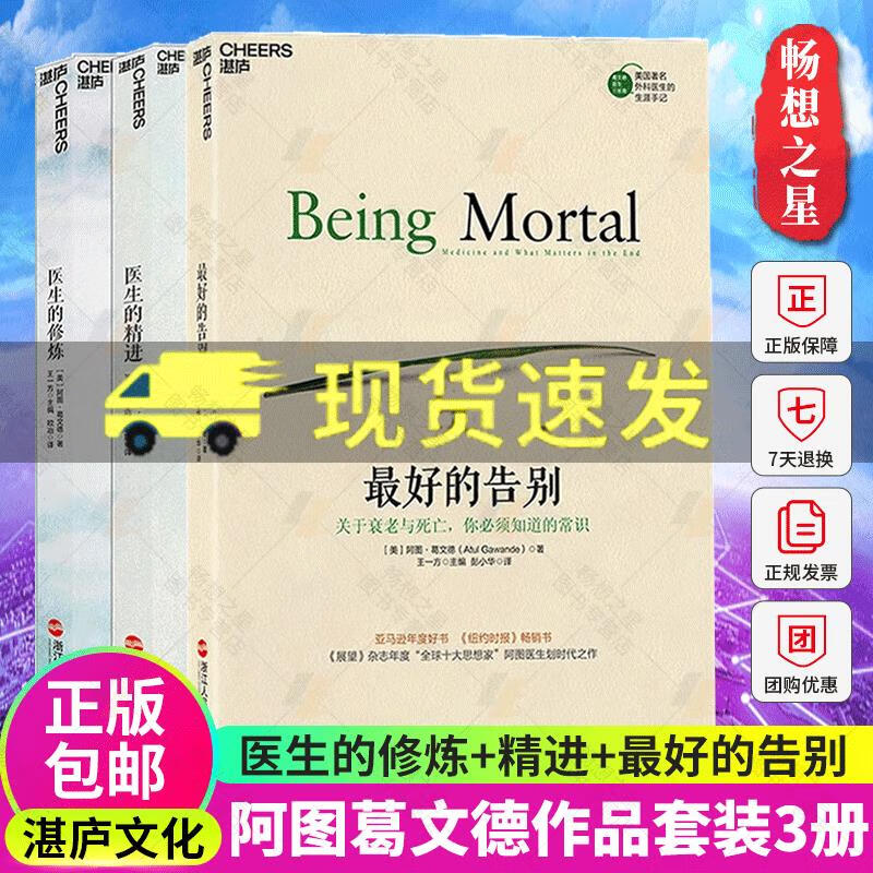 湛庐文化阿图葛文德好的告别三部曲 好的告别 医生的精进 医生的修炼