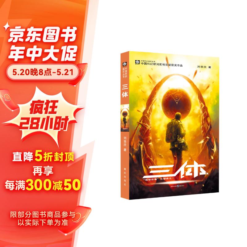 中国科幻基石丛书：三体（1）地球往事/中国科幻银河奖特别获奖作品