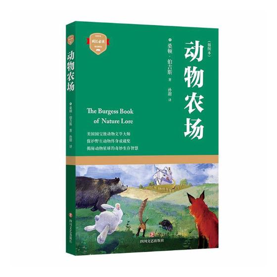 动物农场:插图本 童书 (美)桑顿·伯吉斯著 四川文艺出版社