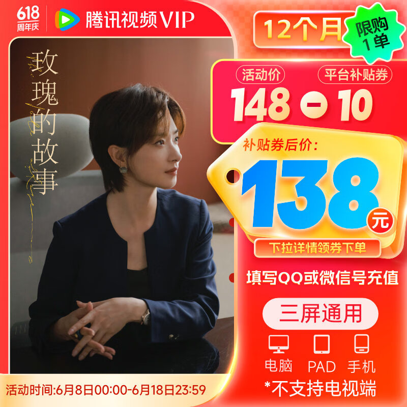 玫瑰的故事 刘亦菲 腾讯视频VIP会员12个月会员年卡 腾讯视频会员年卡 不支持电视端 填QQ或微信