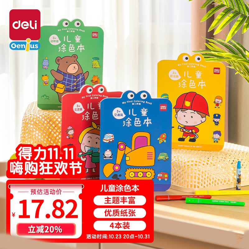 得力（deli）儿童涂色本图画本阶段绘画本美术小学生3-6岁生日开学礼物73383使用感如何?