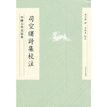 正版 司空曙詩集校注 9787020086894 司空曙 著,文航生 校注