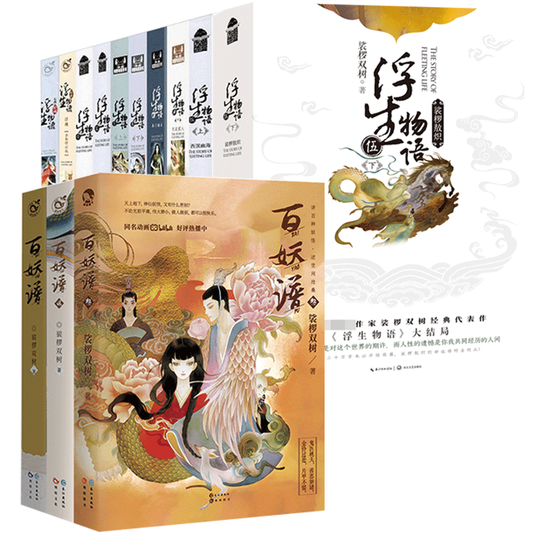 官方正版 浮生物语系列12册 裟椤双树 9787549254774 长江 2017-11-01